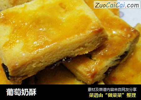 葡萄奶酥