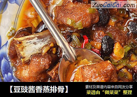 【豆豉酱香蒸排骨】