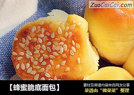 【蜂蜜脆底面包】