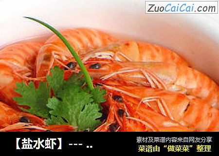 【盐水虾】--- 最简单、最经典的虾做法