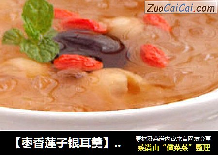 【枣香莲子银耳羹】--- 滋阴润肺去秋躁