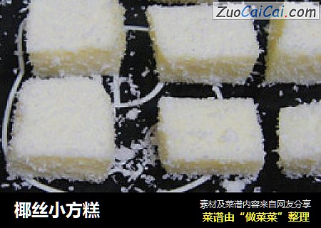 椰丝小方糕