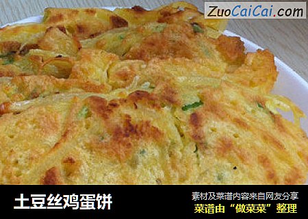 土豆丝鸡蛋饼