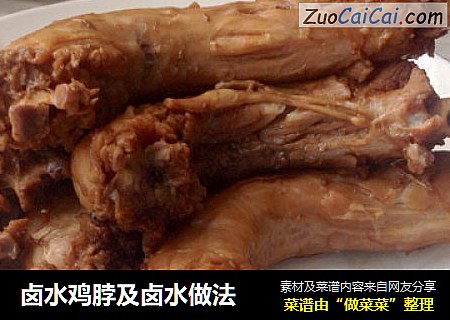 卤水鸡脖及卤水做法