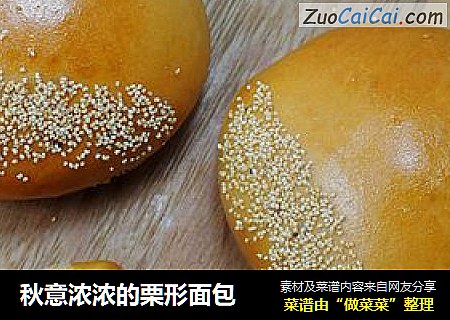 秋意浓浓的栗形面包