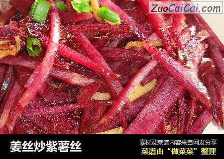 姜丝炒紫薯丝