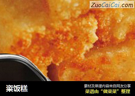 粢饭糕