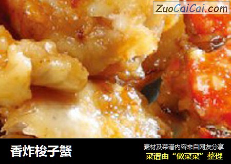 香炸梭子蟹