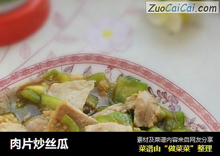 肉片炒丝瓜