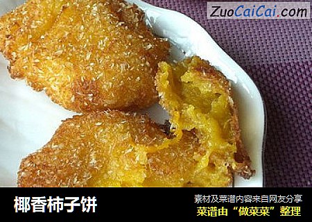 椰香柿子饼