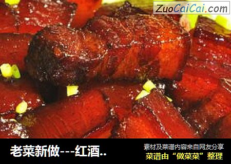 老菜新做---红酒红烧肉