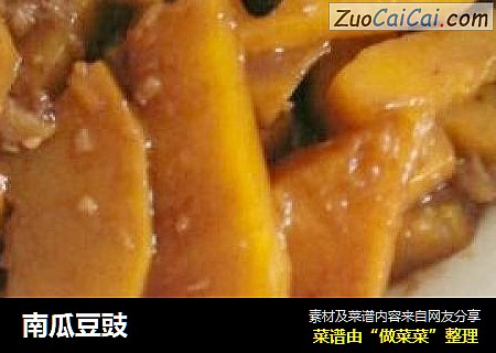 南瓜豆豉