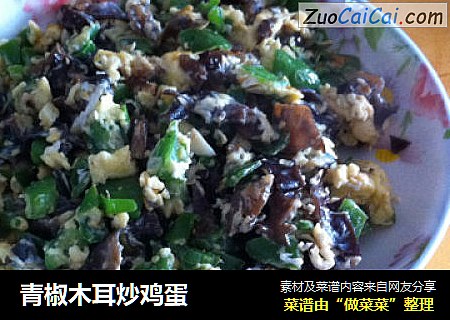 青椒木耳炒鸡蛋