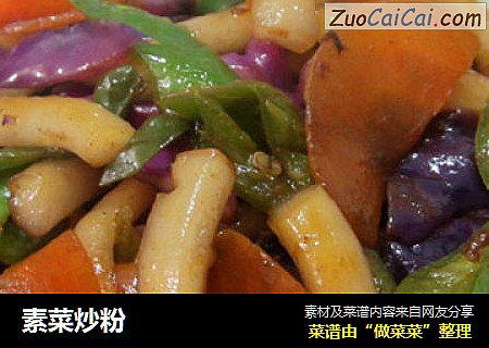 素菜炒粉