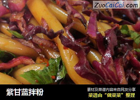 紫甘蓝拌粉