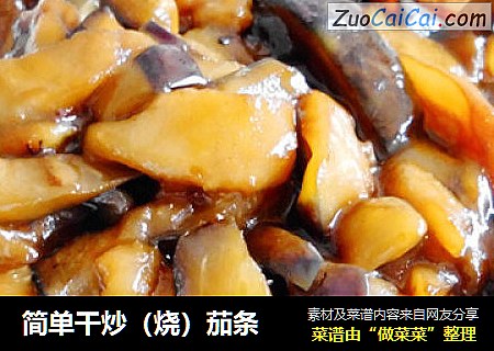 简单干炒（烧）茄条