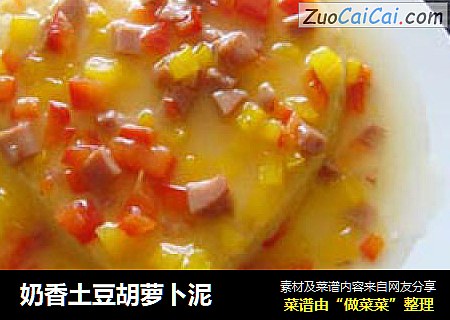 奶香土豆胡萝卜泥