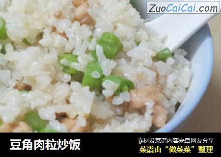 豆角肉粒炒饭