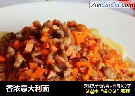 香浓意大利面