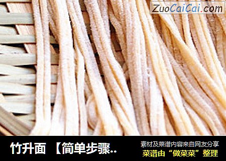 竹升面 【简单步骤做出传统面条】