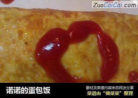 诺诺的蛋包饭