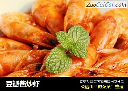 豆瓣酱炒虾
