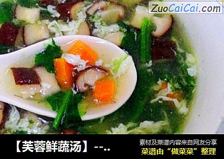 【芙蓉鲜蔬汤】----有油版&无油版