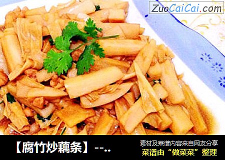 【腐竹炒藕条】----别样方法巧吃藕