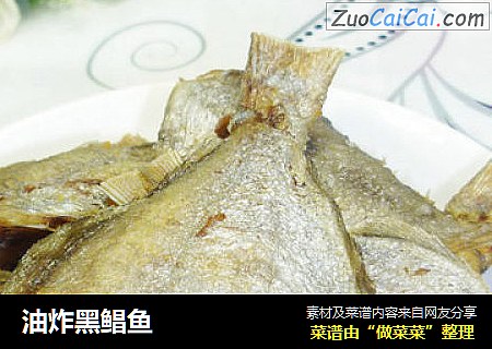 油炸黑鲳鱼