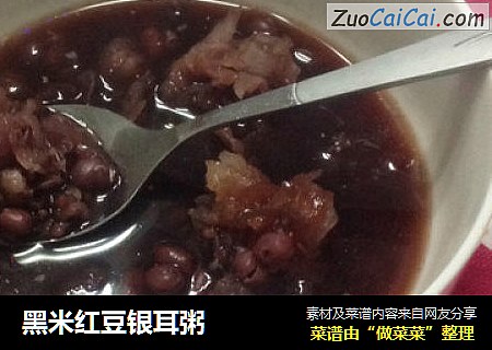 黑米红豆银耳粥