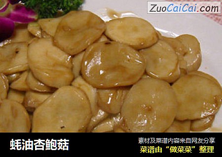 蚝油杏鲍菇