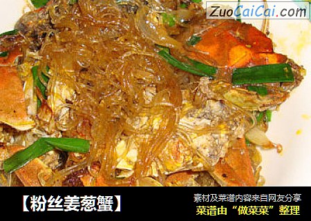 【粉丝姜葱蟹】