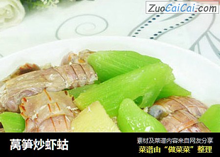 莴笋炒虾蛄
