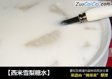【西米雪梨糖水】