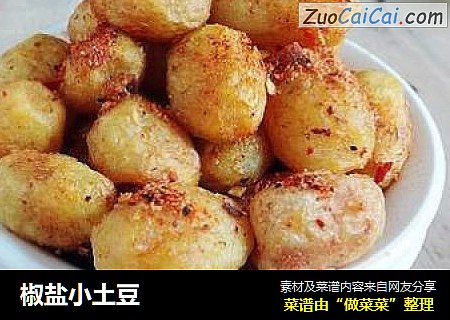 椒盐小土豆