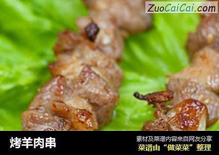 烤羊肉串