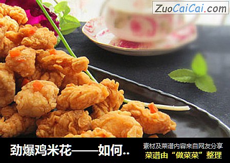 劲爆鸡米花——如何做出有漂亮鳞片的鸡米花