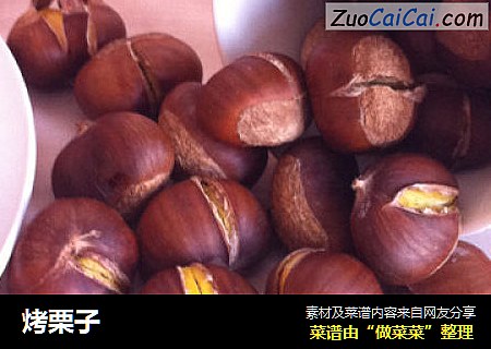 烤栗子