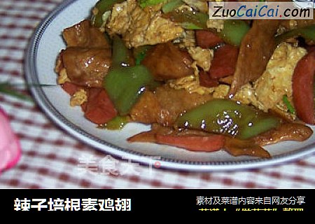 辣子培根素鸡翅