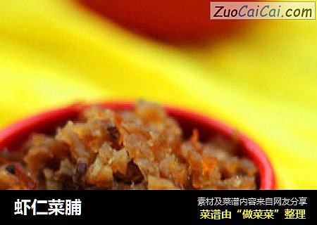 虾仁菜脯
