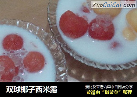 双球椰子西米露