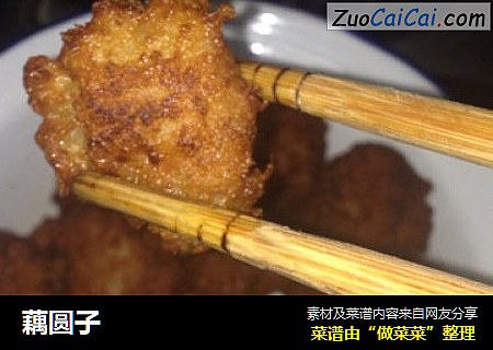 藕圆子