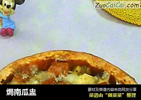 焗南瓜盅