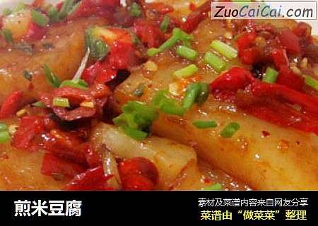 煎米豆腐