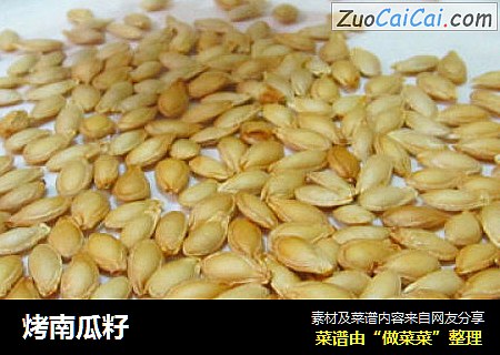 烤南瓜籽