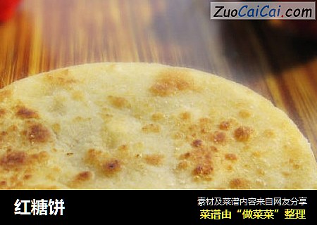 红糖饼