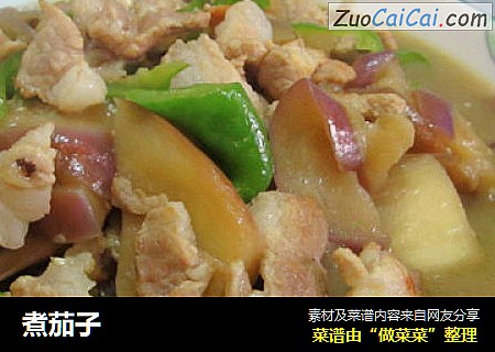 煮茄子