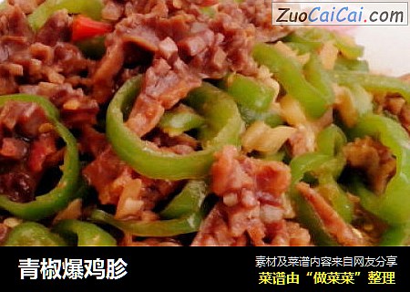 青椒爆鸡胗