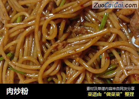 肉炒粉