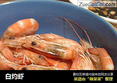 白灼虾